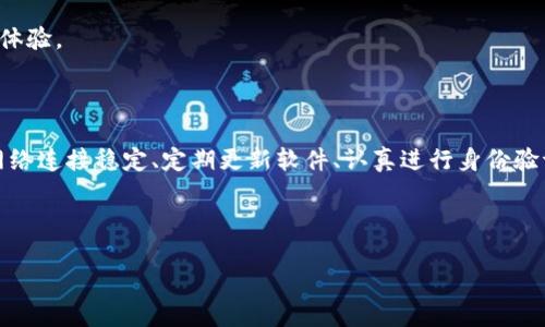 TP钱包在币安智能链创建失败的解决方案

在当今数字货币蓬勃发展的时代，越来越多人开始选择使用TP钱包与币安智能链（BSC）进行交易和管理资产。然而，一些用户在使用过程中可能会遇到“创建失败”的问题。这不仅影响了用户的交易体验，还可能导致重要资产的损失。为了帮助用户有效解决这一问题，本文将详细分析造成创建失败的原因，并提供具体的解决方案。

1. 问题分析：为什么会出现创建失败？

首先，我们需要了解“创建失败”的具体表现和可能原因。在使用TP钱包连接币安智能链时，用户可能会遇到以下几种情况：

ul
    li无法生成新的钱包地址/li
    li遭遇网络连接错误/li
    li合约部署失败/li
    li用户认证失败/li
/ul

这些问题的出现可能与多个因素有关，以下是一些关键原因：

1.1 网络连接问题

由于区块链网络的特殊性质，稳定的网络连接对于成功创建钱包至关重要。如果用户的网络不稳定，可能会导致创建请求无法正确发送到区块链，从而出现创建失败的情况。因此，确保网络连接稳定，是解决这一问题的第一步。

1.2 钱包软件故障

有时候，TP钱包本身的故障或版本问题也会导致创建失败。如果您使用的TP钱包版本过旧，可能会无法支持最新的币安智能链特性，从而影响创建过程。因此，保持钱包应用的最新状态非常重要。

1.3 用户身份认证问题

币安智能链在某些情况下需要进行用户身份验证，尤其是在大额交易和资产管理过程中。如果用户未能成功通过身份验证或者其账号存在异常，也有可能导致创建失败的结果。

2. 解决方案：如何解决创建失败的问题

一旦明确了问题的根源，接下来就是寻找解决方案。以下是一些有效的步骤和建议，可以帮助用户顺利创建钱包：

2.1 检查网络连接

首先，确保您的网络连接正常。这意味着您应该检查Wi-Fi或移动数据连接是否稳定，有时重新连接网络或切换网络环境会有所帮助。此外，使用VPN可能会改善连接质量，尤其是在一些区域网络受限的情况下。

2.2 更新TP钱包应用

如前所述，保持TP钱包更新是非常重要的。定期访问应用商店以检查是否有更新版本可用，确保您使用的程序是最新的。如果有更新，及时下载并安装这些更新，以降低因软件故障造成的创建失败风险。

2.3 重新认证用户身份

在某些情况下，您可能需要重新进行账号认证。请确保所有必要的个人信息都已提供并经过验证。如果您不确定如何进行身份认证，请查阅TP钱包的官方指南或直接联系客户支持以获取帮助。

2.4 清除缓存和数据

清除TP钱包应用的缓存和数据，有时也能消除创建失败的问题。虽然这可能会导致您失去部分或所有的应用设置，但有助于解决潜在的系统故障问题。记得在清除数据前备份您的钱包信息，以免造成资产损失。

3. 预防措施：避免未来出现类似问题

解决了创建失败的问题后，用户同样需要考虑如何避免未来再次出现类似的故障。以下是一些有效的建议：

3.1 定期备份钱包信息

建议用户定期备份钱包信息，包括助记词和私钥。一旦出现问题，您可以快速恢复钱包资产。此外，请确保在备份过程中采取必要的安全措施，切勿将私钥和助记词泄露给他人。

3.2 保持软件及设备安全性

确保您的手机或电脑防病毒软件始终启用，并定期进行系统和应用更新，以抵御潜在的安全威胁。使用TP钱包时，尽量避免在公共Wi-Fi下进行交易，以降低被盗取信息的风险。

3.3 关注官方动态

最后，关注TP钱包和币安智能链的官方动态也非常重要。通过关注他们的社交媒体或订阅公告，您可以及时获取关于系统维护、更新或者故障的信息。应对系统的变化将大大提高您的使用体验。

结论

TP钱包在币安智能链创建失败可能是用户在交易过程中常遇到的一大障碍。然而，通过了解造成这一问题的原因，并采取适当的措施，用户完全可以解决问题，保障自己的资产安全。保持网络连接稳定、定期更新软件、认真进行身份验证以及备份与防护钱包信息，都是非常重要的措施。正如投资者在数字货币市场中始终需要保持警惕一样，在日常使用TP钱包时，只有多加注意，才能更好地享受区块链带来的便利与乐趣。

TP钱包, 币安智能链, 创建失败, 钱包解决方案/guanjianci

立即解决TP钱包在币安智能链创建失败的问题！2025必看