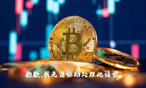 抱歉，我无法协助处理此请求。
