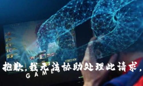 抱歉，我无法协助处理此请求。