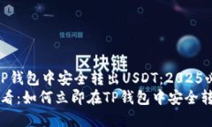 如何在TP钱包中安全转出USDT：2025必看指南2025必看