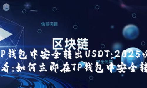 如何在TP钱包中安全转出USDT：2025必看指南
2025必看：如何立即在TP钱包中安全转出USDT