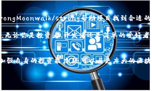 以下是一些推特区块链平台相关的软件和工具，这些软件可以帮助用户更好地了解和运用区块链技术，特别是在推特这一社交媒体平台上。

### 1. **Twitter Crypto Wallets**
  数字钱包是使用区块链技术的核心工具之一。目前，有多个兼容或集成了推特的区块链钱包，可以让用户进行加密货币的存储和交易。例如，strongMetaMask/strong和strongTrust Wallet/strong等流行的区块链钱包支持与推特进行互动，用户可以通过这些钱包进行加密货币的交易，并通过推特分享他们的交易记录或相关信息。

### 2. **Collectible Platforms**  
  一些专注于数字收藏品的市场平台，如strongRarible/strong和strongOpenSea/strong，也与推特发生了密切的互动。这些平台允许创作者和收藏家在推特上分享他们的作品，并通过社交媒体增强曝光率。这不仅使得用户能够展示他们的数字艺术作品，同时也创造了与推特用户的互动机会。

### 3. **Decentralized Finance (DeFi) Apps**
  推特用户也可以通过一系列的DeFi应用程序来进行金融操作，例如strongAave/strong和strongCompound/strong，这些平台的用户可以在推特上分享他们的借贷经验，或者寻求建议和讨论。此外，这些应用程序内置的社交功能使得用户可以实时交流，分享自己的投资策略。

### 4. **NFT Auction Platforms**
  随着NFT的流行，越来越多的拍卖平台如strongFoundation/strong和strongSuperRare/strong纷纷利用推特进行宣传和互动。这些平台上的艺术家和创作者通常会在推特上发布即将进行的拍卖信息，以吸引更多的潜在买家，从而进一步推广他们的作品。

### 5. **Blockchain News Aggregators**
  一些区块链新闻聚合器如strongCoinDesk/strong和strongCoinTelegraph/strong在推特上有大量的追随者，这些平台提供有关区块链最新发展的信息。通过这些聚合器，推特用户可以实时获取市场动态，并参与到分享和讨论中。

### 6. **Community Engagement Tools**
  如strongDiscord/strong和strongTelegram/strong的社群工具允许推特用户在不同平台上一起讨论区块链主题。在这些社群里，用户可以与其他区块链爱好者分享最新动态、讨论投资策略或获得技术支持。

### 7. **Analytics Tools for Crypto Trends**  
  借助一些区块链分析工具如strongGlassnode/strong和strongToken Terminal/strong，用户能够在推特上分享数据驱动的见解，这不仅能够增强他们在社区中的影响力，还可以推广与其领域相关的专业知识。

### 8. **DApp Browsers**
  一些DApp（去中心化应用程序）浏览器，如strongFleek/strong和strongStatus/strong，允许用户通过推特与他们的DApp进行互动。这类软件使得用户能够方便地使用多种基于区块链的应用，同时还能在推特上分享他们的体验。

### 9. **Influencer Partnership Platforms**  
  在推特上，有些平台专注于连接区块链项目与有影响力的推特用户。这不仅促进了项目的曝光率，也为影响者提供了新的创收机会。平台例如strongMoonwalk/strong帮助项目找到合适的推广者，反之亦然。

在未来，推特与区块链的结合将提供更多的创新机会，无论是通过新技术的开发，还是通过社交媒体的增强用户互动，推动了整个行业的进步。因此，无论你是投资者、开发者还是简单的爱好者，都可以在这一波浪潮中找到属于自己的位置。

### 10. **总结**
总之，推特已逐渐成为区块链技术的重要传播平台，许多相关软件和工具为用户提供了更加丰富的互动和交易体验。通过这些应用，用户不仅可以加强自身的投资能力，还可以与更广大的区块链社区建立联系，分享彼此的经验和思想。这种互动性不仅促进了个人的发展，也使得整个区块链行业在推特上形成了一个充满活力的生态系统。

如果你对推特区块链软件有更多的兴趣，别忘了持续关注行业动态，与时俱进并参与到这个快速发展的领域中。