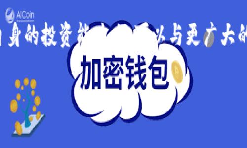 以下是一些推特区块链平台相关的软件和工具，这些软件可以帮助用户更好地了解和运用区块链技术，特别是在推特这一社交媒体平台上。

### 1. **Twitter Crypto Wallets**
  数字钱包是使用区块链技术的核心工具之一。目前，有多个兼容或集成了推特的区块链钱包，可以让用户进行加密货币的存储和交易。例如，strongMetaMask/strong和strongTrust Wallet/strong等流行的区块链钱包支持与推特进行互动，用户可以通过这些钱包进行加密货币的交易，并通过推特分享他们的交易记录或相关信息。

### 2. **Collectible Platforms**  
  一些专注于数字收藏品的市场平台，如strongRarible/strong和strongOpenSea/strong，也与推特发生了密切的互动。这些平台允许创作者和收藏家在推特上分享他们的作品，并通过社交媒体增强曝光率。这不仅使得用户能够展示他们的数字艺术作品，同时也创造了与推特用户的互动机会。

### 3. **Decentralized Finance (DeFi) Apps**
  推特用户也可以通过一系列的DeFi应用程序来进行金融操作，例如strongAave/strong和strongCompound/strong，这些平台的用户可以在推特上分享他们的借贷经验，或者寻求建议和讨论。此外，这些应用程序内置的社交功能使得用户可以实时交流，分享自己的投资策略。

### 4. **NFT Auction Platforms**
  随着NFT的流行，越来越多的拍卖平台如strongFoundation/strong和strongSuperRare/strong纷纷利用推特进行宣传和互动。这些平台上的艺术家和创作者通常会在推特上发布即将进行的拍卖信息，以吸引更多的潜在买家，从而进一步推广他们的作品。

### 5. **Blockchain News Aggregators**
  一些区块链新闻聚合器如strongCoinDesk/strong和strongCoinTelegraph/strong在推特上有大量的追随者，这些平台提供有关区块链最新发展的信息。通过这些聚合器，推特用户可以实时获取市场动态，并参与到分享和讨论中。

### 6. **Community Engagement Tools**
  如strongDiscord/strong和strongTelegram/strong的社群工具允许推特用户在不同平台上一起讨论区块链主题。在这些社群里，用户可以与其他区块链爱好者分享最新动态、讨论投资策略或获得技术支持。

### 7. **Analytics Tools for Crypto Trends**  
  借助一些区块链分析工具如strongGlassnode/strong和strongToken Terminal/strong，用户能够在推特上分享数据驱动的见解，这不仅能够增强他们在社区中的影响力，还可以推广与其领域相关的专业知识。

### 8. **DApp Browsers**
  一些DApp（去中心化应用程序）浏览器，如strongFleek/strong和strongStatus/strong，允许用户通过推特与他们的DApp进行互动。这类软件使得用户能够方便地使用多种基于区块链的应用，同时还能在推特上分享他们的体验。

### 9. **Influencer Partnership Platforms**  
  在推特上，有些平台专注于连接区块链项目与有影响力的推特用户。这不仅促进了项目的曝光率，也为影响者提供了新的创收机会。平台例如strongMoonwalk/strong帮助项目找到合适的推广者，反之亦然。

在未来，推特与区块链的结合将提供更多的创新机会，无论是通过新技术的开发，还是通过社交媒体的增强用户互动，推动了整个行业的进步。因此，无论你是投资者、开发者还是简单的爱好者，都可以在这一波浪潮中找到属于自己的位置。

### 10. **总结**
总之，推特已逐渐成为区块链技术的重要传播平台，许多相关软件和工具为用户提供了更加丰富的互动和交易体验。通过这些应用，用户不仅可以加强自身的投资能力，还可以与更广大的区块链社区建立联系，分享彼此的经验和思想。这种互动性不仅促进了个人的发展，也使得整个区块链行业在推特上形成了一个充满活力的生态系统。

如果你对推特区块链软件有更多的兴趣，别忘了持续关注行业动态，与时俱进并参与到这个快速发展的领域中。