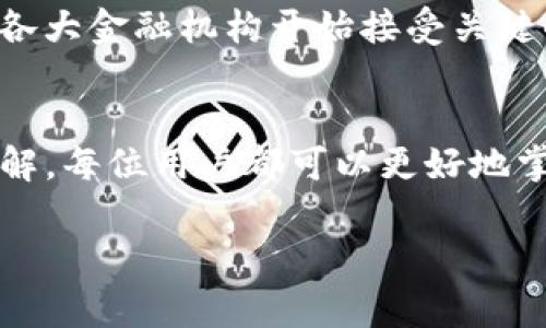 TP钱包（TokenPocket Wallet）是一款多功能的数字钱包，支持多种数字资产的存储和管理。在使用TP钱包时，很多用户好奇，钱包里的钱究竟是以何种货币形式存在的？特别是对美元的好奇。在这一段落，我们将详细探讨TP钱包中的资产问题，为大家提供清晰的答案。

货币单位与数字资产的关系
首先，有必要明确TP钱包本身并不以传统法定货币（如美元、人民币等）的形式存储资金。相反，TP钱包支持多种加密货币和代币的管理，这些资产通常以区块链技术为基础。例如，用户可以在TP钱包中存储以太坊（ETH）、比特币（BTC）、以及各种基于Ethereum网络的代币。由于这些加密资产的价值常常与法定货币（尤其是美元）挂钩，因此在某种程度上，用户是可以通过估算其价值来理解钱包里的资金。

如何理解钱包中的加密资产价值
虽然TP钱包内的资金并非直接为美元，但这些加密资产的市场价值可以与美元兑换。例如，用户持有1个比特币，其当前市场价格可能为30000美元。在这种情况下，可以说用户的TP钱包中有30000美元的“价值”，但这并不意味着钱包中真的有该金额的美元预算。

TP钱包的操作方法
使用TP钱包非常简单。用户需要下载应用程序，创建钱包后便可以收到并存储各种加密资产。为了使资金的管理变得更加直观，TP钱包提供实时的市场价格，用户可以随时查询所持资产的当前价值。此外，用户还可以通过TP钱包进行交易、转账或参与去中心化金融（DeFi）项目。这种操作的便捷性也推动了越来越多的人加入加密货币的世界。

数字资产的安全性
在讨论TP钱包及其资产时，安全性无疑是一个重要的话题。用户应当意识到，加密资产的安全性取决于钱包的安全特性以及用户自身的安全实践。TP钱包通过加密技术保护用户的私钥，但用户也需要采取保护措施，如使用复杂密码、开启两步验证等，来防止私钥被盗。合理管理自己的数字资产确保个人财富不受损失。

未来发展与市场趋势
随着加密货币市场的不断发展，TP钱包的功能也在不断扩展。用户在加密市场上逐渐增加了对美元价值的关注，这使得钱包中资产的市场波动和法定货币之间的关系变得愈加紧密。此外，各大金融机构开始接受关键的加密资产，甚至步入与法定货币结合的尝试，因此，TP钱包不仅仅是存储资产的工具，成为了进行投资的入口。

结束语
综上所述，TP钱包中的资产实际上是以不同的加密货币和代币形式展现，而并不是传统意义上的美元。然而，这些资产的市场价值常常让人其与美元的关系。通过对TP钱包的使用和市场理解，每位用户都可以更好地掌控自己的数字资产，展望未来的金融发展。 

希望以上内容能够帮助您更深入地理解TP钱包及其数字资产的本质。如果您还想要进一步了解相关问题，欢迎继续关注！