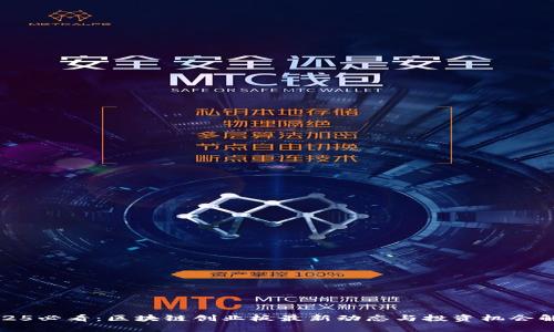 2025必看：区块链创业板最新动态与投资机会解析