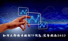 如何立即将币提到TP钱包：完整指南2023