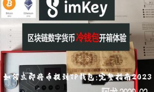 如何立即将币提到TP钱包：完整指南2023