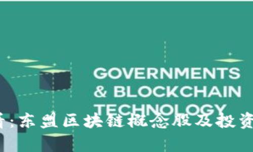2025必看：东盟区块链概念股及投资前景剖析