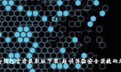 2025必看！tp钱包官方最新版下载，赶快体验安全