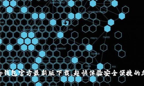 2025必看！tp钱包官方最新版下载，赶快体验安全便捷的加密货币管理