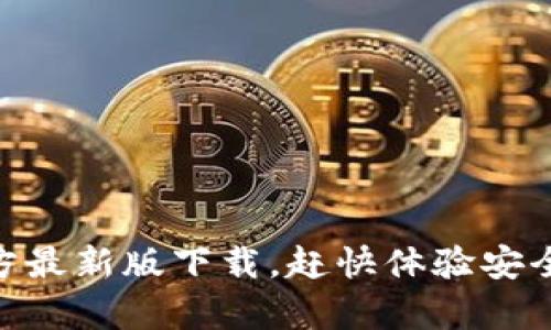 2025必看！tp钱包官方最新版下载，赶快体验安全便捷的加密货币管理