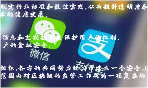 区块链监管机构通常由多个单位和组织构成，这些机构在全球范围内对区块链技术及其应用（如加密货币）进行监管和指导。以下是一些主要的区块链监管机构和相关单位：

1. 政府监管机构
许多国家都有专门的政府机构来监管区块链和加密货币的活动。这些机构的职责包括制定政策、实施法律和监察行业合规。
例如，strong美国证券交易委员会（SEC）/strong负责监管证券市场，并相应地监管与加密货币相关的投资产品。中国人民银行则参与数字人民币的研发，并对其它数字货币进行监管。

2. 财务监控机构
一些国家的财务监控机构专注于防止洗钱和资助恐怖主义行为，这种整合形成了一个在区块链领域中日益重要的监管机构。
比如，strong金融行动特别工作组（FATF）/strong是一个国际组织，制定了包括加密货币在内的金融活动的反洗钱标准，这影响到各国在监管区块链和加密货币时的决策。

3. 国际组织与协会
除了政府机构外，还有一些国际组织和行业协会在推动区块链技术的标准化及合规性方面发挥着重要作用。
例如，strong国际区块链技术协会（IBTA）/strong及其他相关组织，旨在促进区块链的合法使用，推动信息共享和最佳实践的制定。

4. 国家级区块链战略机构
在一些国家，政府已经设立了专门的机构来制定和实施国家级的区块链战略。这些机构通常负责区块链技术的研究、应用推广以及政策制定。
例如，strong新加坡金融管理局（MAS）/strong推出了一系列区块链应用的试点项目，并进行相关的法规测试。

5. 专业咨询机构
随着区块链行业的蓬勃发展，各种专业咨询机构也应运而生，这些机构提供市场分析、监管研究和合规架构等服务。
知名的咨询公司如em普华永道（PwC）/em及em德勤（Deloitte）/em，都成立了专门的区块链团队，协助客户理解和遵循相关的法律法规。

6. 学术和技术研究机构
在区块链及其监管的研究方面，许多高等院校和研究机构也积极参与，进行有关技术、经济和社会影响的研究。这些研究不仅为监管提供理论基础，也促进了区块链技术的进步。
例如，strong麻省理工学院（MIT）/strong的数字货币倡议专注于区块链技术的前沿研究，推动相关政策的形成。

7. 区块链项目自律组织
在一些情况下，区块链项目自身会通过自律组织来进行行业规范。例如，某些参与者会组成联盟，共同制定行业标准和最佳实践，从而提升透明度和信任度。
例如，strong区块链信息协会（BBA）/strong致力于制定行业标准和促进各方合作，以促进区块链技术的健康发展。

8. 社区和消费者保护组织
区块链生态系统中的消费者保护组织也在一定程度上起到了监管作用。这些组织通过教育公众、提供信息和支持投诉来保护用户的权利。
例如，strong美国消费者金融保护局（CFPB）/strong已开始关注加密货币相关的消费者问题，确保用户的金融安全。

总结
总的来说，区块链监管机构的构成是多层次、多样化的，从政府部门到行业协会，再到学术机构和自律组织，各方的共同努力致力于建立一个安全、透明的区块链生态环境。
此外，随着技术的不断发展，政策和监管也在不断演进，各国的监管措施和态度并不一致，这使得全球范围内对区块链的监管工作成为一项复杂的任务。因此，各国应加强国际合作，共同探讨适应时代发展的监管框架，以促进区块链技术的健康发展。
