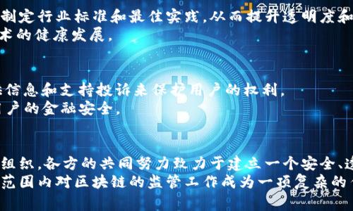 区块链监管机构通常由多个单位和组织构成，这些机构在全球范围内对区块链技术及其应用（如加密货币）进行监管和指导。以下是一些主要的区块链监管机构和相关单位：

1. 政府监管机构
许多国家都有专门的政府机构来监管区块链和加密货币的活动。这些机构的职责包括制定政策、实施法律和监察行业合规。
例如，strong美国证券交易委员会（SEC）/strong负责监管证券市场，并相应地监管与加密货币相关的投资产品。中国人民银行则参与数字人民币的研发，并对其它数字货币进行监管。

2. 财务监控机构
一些国家的财务监控机构专注于防止洗钱和资助恐怖主义行为，这种整合形成了一个在区块链领域中日益重要的监管机构。
比如，strong金融行动特别工作组（FATF）/strong是一个国际组织，制定了包括加密货币在内的金融活动的反洗钱标准，这影响到各国在监管区块链和加密货币时的决策。

3. 国际组织与协会
除了政府机构外，还有一些国际组织和行业协会在推动区块链技术的标准化及合规性方面发挥着重要作用。
例如，strong国际区块链技术协会（IBTA）/strong及其他相关组织，旨在促进区块链的合法使用，推动信息共享和最佳实践的制定。

4. 国家级区块链战略机构
在一些国家，政府已经设立了专门的机构来制定和实施国家级的区块链战略。这些机构通常负责区块链技术的研究、应用推广以及政策制定。
例如，strong新加坡金融管理局（MAS）/strong推出了一系列区块链应用的试点项目，并进行相关的法规测试。

5. 专业咨询机构
随着区块链行业的蓬勃发展，各种专业咨询机构也应运而生，这些机构提供市场分析、监管研究和合规架构等服务。
知名的咨询公司如em普华永道（PwC）/em及em德勤（Deloitte）/em，都成立了专门的区块链团队，协助客户理解和遵循相关的法律法规。

6. 学术和技术研究机构
在区块链及其监管的研究方面，许多高等院校和研究机构也积极参与，进行有关技术、经济和社会影响的研究。这些研究不仅为监管提供理论基础，也促进了区块链技术的进步。
例如，strong麻省理工学院（MIT）/strong的数字货币倡议专注于区块链技术的前沿研究，推动相关政策的形成。

7. 区块链项目自律组织
在一些情况下，区块链项目自身会通过自律组织来进行行业规范。例如，某些参与者会组成联盟，共同制定行业标准和最佳实践，从而提升透明度和信任度。
例如，strong区块链信息协会（BBA）/strong致力于制定行业标准和促进各方合作，以促进区块链技术的健康发展。

8. 社区和消费者保护组织
区块链生态系统中的消费者保护组织也在一定程度上起到了监管作用。这些组织通过教育公众、提供信息和支持投诉来保护用户的权利。
例如，strong美国消费者金融保护局（CFPB）/strong已开始关注加密货币相关的消费者问题，确保用户的金融安全。

总结
总的来说，区块链监管机构的构成是多层次、多样化的，从政府部门到行业协会，再到学术机构和自律组织，各方的共同努力致力于建立一个安全、透明的区块链生态环境。
此外，随着技术的不断发展，政策和监管也在不断演进，各国的监管措施和态度并不一致，这使得全球范围内对区块链的监管工作成为一项复杂的任务。因此，各国应加强国际合作，共同探讨适应时代发展的监管框架，以促进区块链技术的健康发展。