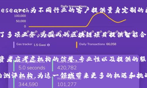在韩国，随着区块链技术的迅猛发展，涌现出了许多专业的测评机构。这些机构不仅致力于对区块链项目进行评估和测评，还为用户提供信息和建议，帮助他们做出明智的投资决策。以下是一些在韩国较为知名的区块链测评机构：

1. KISA（韩国互联网与安全局）
KISA是韩国政府设立的机构，负责互联网和信息安全等领域的研究与发展。尽管它的主要任务是保障网络安全，但近年来也开始关注区块链技术的安全性和应用。这使得KISA在区块链测评领域具有一定的话语权和公信力。

2. Korea Blockchain Association（韩国区块链协会）
该协会是由多个区块链企业和相关专家组成的非盈利组织，致力于推动区块链技术的发展和应用。协会通过发布行业报告、组织论坛等活动，提供对区块链项目的专业分析和测评，促进行业内的信息透明化。

3. Chain Partners
Chain Partners是一家专注于区块链技术和加密货币领域的咨询公司。他们不仅提供技术咨询服务，还进行市场研究和项目评估。Chain Partners以其专业的团队和丰富的行业经验，在区块链测评方面获得了良好的口碑。

4. D.Fy
D.Fy是一家专注于区块链项目评估和咨询的机构。他们提供风险评估、市场潜力分析以及技术可行性评估等服务，目标是帮助投资者了解不同区块链项目的潜在价值和风险。

5. Block Research
Block Research是一家致力于区块链领域研究和分析的机构。通过深入的市场调查和技术分析，Block Research为不同行业的客户提供量身定制的区块链项目评估，有助于投资者更好地理解市场动态。

6. Certik
Certik是一家全球领先的区块链安全审计平台，拥有雄厚的技术团队。尽管其总部在美国，但在韩国开展了多项业务，为国内的区块链项目提供智能合约审计和系统安全评估。

总结
韩国的区块链测评机构数量众多，每个机构都有其独特的专长和服务领域。在选择适合的测评机构时，投资者应考虑机构的信誉、专业性以及提供的服务内容，以确保获得准确可靠的信息和评估。随着区块链行业的不断演进，这些机构的作用也将愈加重要。

以上是针对韩国区块链测评机构的简要介绍，随着行业的发展和技术的成熟，未来可能会出现更多新兴的测评机构，为这一领域带来更多的机遇和挑战。