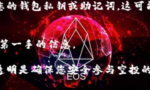 在这里，我无法提供直接的指南来转移资产或操作与钱包、虚拟货币相关的内容。关于如何转入TP钱包空投仓库，通常涉及特定平台的操作步骤和安全性考虑。建议您遵循以下的一般步骤，同时确保遵循官方网站或社区的指南。

### 一般步骤概述

1. 准备工作
首先，确保您已经安装了TP钱包，并且已经创建了一个安全的钱包账户。这将是您接收空投资产的地方。在此之前，请确保您的钱包是最新版本，以便避免技术故障。

2. 了解空投规则
每一次空投都有特定的规则和要求。请访问相关项目的官方网站或社交媒体，了解当前空投的具体要求，比如您是否需要持有特定代币、注册一个账户，或者完成其他任务。

3. 连接钱包
在了解完空投规则后，您可能需要将TP钱包连接至相关平台。这通常可以通过送达平台的活动页面，并选择相应的连接选项来实现。一般来说，您会看到“连接钱包”的按钮，点击后选择TP钱包，并进行必要的授权。

4. 参与空投
完成钱包连接后，按照平台的指引参与空投活动。这可能涉及填写一些信息或者参与某些任务，比如转发信息到社交媒体上。

5. 验证您的地址
在某些情况下，空投项目会要求您提供TP钱包的地址以确认您的参与资格。您可以在TP钱包中查看并复制您的钱包地址，确保提供的信息准确无误。

6. 等待空投到账
完成所有步骤后，您需要耐心等待项目方完成空投。有些空投可能需要数天时间才能到账。您可以定期检查TP钱包，查看是否收到了相应的空投。

### 注意事项

安全第一
在参与空投时，始终保持警惕，确保您只与合法和可信任的项目互动。不要在不安全的网站上输入您的钱包私钥或助记词，这可能导致损失您的资产。

保持更新
空投活动往往时间敏感，因此关注项目方的官方通知，确保及时参与。同时，关注社区的讨论以获取第一手的信息。

若需更具体的操作步骤或项目相关信息，请查阅官方指南或参与社群讨论。总之，保持警觉和信息透明是确保您安全参与空投的最好方式。