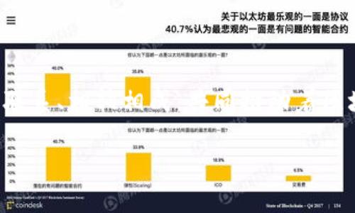 区块链的门派与组成部分

区块链技术自其问世以来，便如同一场科技革命，吸引了全球范围内的投资者、开发者和技术爱好者的关注。然而，许多人可能并不清楚，区块链并不是单一的技术，而是由多个“门派”或组成部分所构成。这些门派各具特色，互为依存，共同推动了区块链技术的发展与演变。在本篇文章中，我们将从多个层面探讨区块链的主要门派及其重要组成部分。

一、公共区块链与私有区块链

首先，根据访问和参与的权限，区块链可以分为公共区块链和私有区块链。公共区块链是完全开放的，每个人都可以加入网络并参与到交易和账本的维护中，比如比特币和以太坊。然而，私有区块链则是受限的，只有被授权的用户才可以访问，通常被企业及组织内部使用。这种结构使得私有区块链在隐私保护和数据安全性方面具有一定的优势。

公共区块链的特点是去中心化和透明性，这使得其在金融交易、智能合约等领域具有广泛应用。但由于其开放性，公共区块链面临着网络拥挤和交易延迟的问题。相对而言，私有区块链可以通过限制参与者来避免这些问题，同时提高了交易的速度和效率。因此，许多大型企业如IBM和微软已经开始开发自己的私有区块链解决方案。

二、联盟区块链

联盟区块链是一种介于公共区块链与私有区块链之间的技术，通常由多个组织共同维护和管理。与公共区块链相比，联盟区块链的访问受到限制，但仍比私有区块链开放。这种类型的区块链通常被金融机构、供应链管理等领域广泛采用，因为其在确保数据共享的同时，又能保持一定的隐私性。

联盟区块链的出现，使得不同机构之间的合作变得更加顺畅。例如，在贸易金融领域，多个银行可以共用一个联盟区块链来追踪和验证交易，从而提高了透明度，降低了欺诈的风险。然而，这种模式也可能面临如何协调各方利益和决策的挑战。因此，在构建联盟区块链时，组织之间的信任和规则的制定至关重要。

三、智能合约与去中心化应用（DApps）

智能合约是一种自我执行的合同，条款以代码的形式写入区块链中。在以太坊等平台上，智能合约的运作不需要第三方的介入，所有合约的执行都是自动化的。这种特性使得智能合约在减少交易成本和提高效率方面具有巨大潜力，尤其在金融、法律及房地产等行业。

例如，通过智能合约，可以实现自动付款、资产转移等操作，这在传统模式下需要繁琐的文书工作和中介参与。此外，去中心化应用（DApps）是建立在智能合约基础上的应用程序，其去中心化特性使得DApps不再受单一实体控制，用户拥有更高的自主性和安全性。

四、共识机制

共识机制是区块链网络运作的核心，决定了网络中所有参与者如何达成一致，并有效维护网络的安全性和稳定性。目前，有多种共识机制被广泛使用，包括工作量证明（PoW）、权益证明（PoS）和委托权益证明（DPoS）等。

工作量证明是比特币采用的共识机制，依靠计算能力来进行交易验证，而权益证明则通过持有一定量加密货币的用户来参与验证。这使得权益证明在节能和效率方面具有优势。而委托权益证明则允许持币人投票选出代理人来进行交易验证，进一步提高了网络的可扩展性和效率。

五、区块链的应用前景

区块链的潜力不仅体现在金融领域，其他行业也在积极探索其应用场景。例如，在医疗领域，区块链技术可以用于患者记录的安全存储与共享，从而提升医疗服务的质量和效率。在供应链管理中，区块链能够提供可追溯性，确保产品的来源与真实性，这对于消费者和企业而言都是一种保障。

此外，政府也逐渐意识到区块链的潜力，许多国家已经开始尝试利用区块链技术来改善公共服务和治理效率。例如，在土地登记、选举与投票系统等方面，区块链可以实现透明、公正的管理模式，为社会带来更多信任与安全感。然而，这些应用的普及仍需解决法律、技术和社会等多方面的问题，因此需要各界共同探索和推进。

六、未来发展趋势

展望未来，区块链技术的发展将会经历几个重要趋势。首先，可扩展性是一个亟待解决的问题，随着区块链用户和应用的增多，如何保证网络的高效性和快速交易将成为焦点。其次，跨链技术的发展将使得不同的区块链能够进行互操作，实现更广泛的应用场景。此外，合规性也是未来区块链技术发展的关键所在，各国的法律法规逐渐适应区块链的发展趋势，以确保其在合法合规的框架内运行。

最后，教育与培训也将是未来的重要一环，随着区块链技术的普及，专业人才的短缺问题将变得愈发突出。因此，各大高校与培训机构应加大对区块链相关课程的支持，培养出能够推动这一技术发展的精英人才。

结论

综上所述，区块链并不是孤立存在的技术，而是由公共区块链、私有区块链、联盟区块链、智能合约、去中心化应用（DApps）及多种共识机制等多个门派和组成部分组成。各个部分相互联系、相辅相成，共同推动着区块链的创新与发展。展望未来，区块链技术必将在更多领域大放异彩，改变我们的生活和工作方式。

2025必看：深入了解区块链的各大门派与组成部分