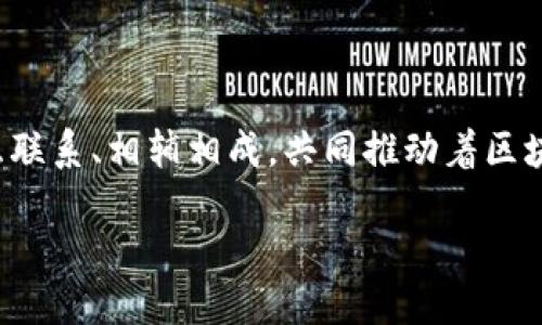 区块链的门派与组成部分

区块链技术自其问世以来，便如同一场科技革命，吸引了全球范围内的投资者、开发者和技术爱好者的关注。然而，许多人可能并不清楚，区块链并不是单一的技术，而是由多个“门派”或组成部分所构成。这些门派各具特色，互为依存，共同推动了区块链技术的发展与演变。在本篇文章中，我们将从多个层面探讨区块链的主要门派及其重要组成部分。

一、公共区块链与私有区块链

首先，根据访问和参与的权限，区块链可以分为公共区块链和私有区块链。公共区块链是完全开放的，每个人都可以加入网络并参与到交易和账本的维护中，比如比特币和以太坊。然而，私有区块链则是受限的，只有被授权的用户才可以访问，通常被企业及组织内部使用。这种结构使得私有区块链在隐私保护和数据安全性方面具有一定的优势。

公共区块链的特点是去中心化和透明性，这使得其在金融交易、智能合约等领域具有广泛应用。但由于其开放性，公共区块链面临着网络拥挤和交易延迟的问题。相对而言，私有区块链可以通过限制参与者来避免这些问题，同时提高了交易的速度和效率。因此，许多大型企业如IBM和微软已经开始开发自己的私有区块链解决方案。

二、联盟区块链

联盟区块链是一种介于公共区块链与私有区块链之间的技术，通常由多个组织共同维护和管理。与公共区块链相比，联盟区块链的访问受到限制，但仍比私有区块链开放。这种类型的区块链通常被金融机构、供应链管理等领域广泛采用，因为其在确保数据共享的同时，又能保持一定的隐私性。

联盟区块链的出现，使得不同机构之间的合作变得更加顺畅。例如，在贸易金融领域，多个银行可以共用一个联盟区块链来追踪和验证交易，从而提高了透明度，降低了欺诈的风险。然而，这种模式也可能面临如何协调各方利益和决策的挑战。因此，在构建联盟区块链时，组织之间的信任和规则的制定至关重要。

三、智能合约与去中心化应用（DApps）

智能合约是一种自我执行的合同，条款以代码的形式写入区块链中。在以太坊等平台上，智能合约的运作不需要第三方的介入，所有合约的执行都是自动化的。这种特性使得智能合约在减少交易成本和提高效率方面具有巨大潜力，尤其在金融、法律及房地产等行业。

例如，通过智能合约，可以实现自动付款、资产转移等操作，这在传统模式下需要繁琐的文书工作和中介参与。此外，去中心化应用（DApps）是建立在智能合约基础上的应用程序，其去中心化特性使得DApps不再受单一实体控制，用户拥有更高的自主性和安全性。

四、共识机制

共识机制是区块链网络运作的核心，决定了网络中所有参与者如何达成一致，并有效维护网络的安全性和稳定性。目前，有多种共识机制被广泛使用，包括工作量证明（PoW）、权益证明（PoS）和委托权益证明（DPoS）等。

工作量证明是比特币采用的共识机制，依靠计算能力来进行交易验证，而权益证明则通过持有一定量加密货币的用户来参与验证。这使得权益证明在节能和效率方面具有优势。而委托权益证明则允许持币人投票选出代理人来进行交易验证，进一步提高了网络的可扩展性和效率。

五、区块链的应用前景

区块链的潜力不仅体现在金融领域，其他行业也在积极探索其应用场景。例如，在医疗领域，区块链技术可以用于患者记录的安全存储与共享，从而提升医疗服务的质量和效率。在供应链管理中，区块链能够提供可追溯性，确保产品的来源与真实性，这对于消费者和企业而言都是一种保障。

此外，政府也逐渐意识到区块链的潜力，许多国家已经开始尝试利用区块链技术来改善公共服务和治理效率。例如，在土地登记、选举与投票系统等方面，区块链可以实现透明、公正的管理模式，为社会带来更多信任与安全感。然而，这些应用的普及仍需解决法律、技术和社会等多方面的问题，因此需要各界共同探索和推进。

六、未来发展趋势

展望未来，区块链技术的发展将会经历几个重要趋势。首先，可扩展性是一个亟待解决的问题，随着区块链用户和应用的增多，如何保证网络的高效性和快速交易将成为焦点。其次，跨链技术的发展将使得不同的区块链能够进行互操作，实现更广泛的应用场景。此外，合规性也是未来区块链技术发展的关键所在，各国的法律法规逐渐适应区块链的发展趋势，以确保其在合法合规的框架内运行。

最后，教育与培训也将是未来的重要一环，随着区块链技术的普及，专业人才的短缺问题将变得愈发突出。因此，各大高校与培训机构应加大对区块链相关课程的支持，培养出能够推动这一技术发展的精英人才。

结论

综上所述，区块链并不是孤立存在的技术，而是由公共区块链、私有区块链、联盟区块链、智能合约、去中心化应用（DApps）及多种共识机制等多个门派和组成部分组成。各个部分相互联系、相辅相成，共同推动着区块链的创新与发展。展望未来，区块链技术必将在更多领域大放异彩，改变我们的生活和工作方式。

2025必看：深入了解区块链的各大门派与组成部分