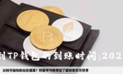 欧易转币到TP钱包的到账时间：2025必看指南