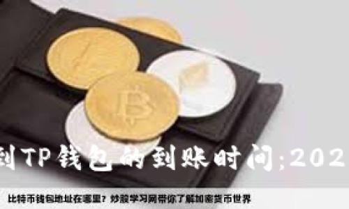 欧易转币到TP钱包的到账时间：2025必看指南
