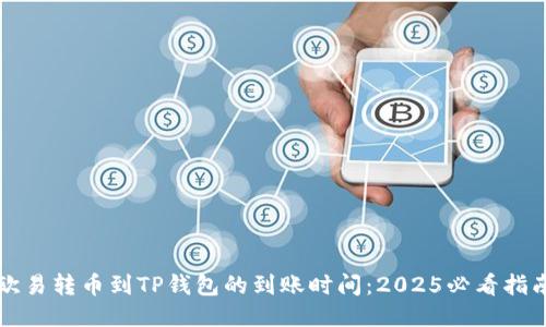 欧易转币到TP钱包的到账时间：2025必看指南
