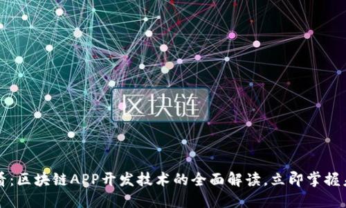 2025必看：区块链APP开发技术的全面解读，立即掌握未来趋势！