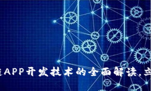 2025必看：区块链APP开发技术的全面解读，立即掌握未来趋势！