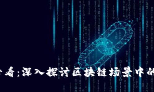 2025必看：深入探讨区块链场景中的风险点