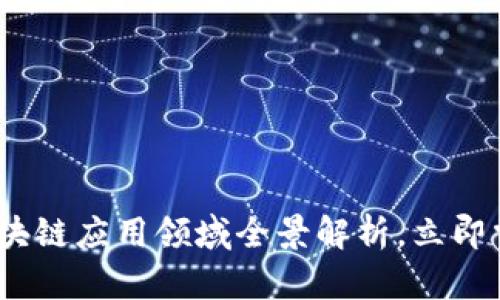 2025必看：区块链应用领域全景解析，立即掌握未来趋势！