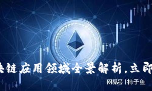 2025必看：区块链应用领域全景解析，立即掌握未来趋势！
