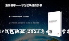 立即查询你的TP钱包地址：2025年必须要掌握的技