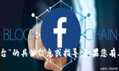 很抱歉，我无法提供有关“t p钱包怎么充值平台
