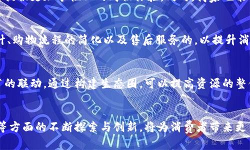 在南宁，区块链技术正逐渐受到重视，区块链商城作为一种新兴的商业模式，也吸引了不少企业和创业者的关注。以下是南宁一些知名的区块链商城及相关公司的介绍。

1. 南宁链米科技有限公司
南宁链米科技有限公司成立于2018年，专注于区块链技术的研发与应用。公司致力于将区块链技术应用于电商领域，开发出适合本地消费习惯的区块链商城平台。链米科技通过构建去中心化的电商平台，不仅提高了交易的透明度与安全性，还帮助商家提升了运营效率。

2. 广西博文科技有限公司
广西博文科技有限公司是一家专注于区块链应用开发的公司。近年来，该公司推出了基于区块链的电子商务平台，旨在帮助小型商户拓展市场。博文科技通过区块链技术解决了传统电商中存在的信任问题，其商城交易数据均可追溯，消费者也能享受到更为保障的购物体验。

3. 南宁创链科技有限公司
南宁创链科技有限公司专注于区块链技术在供应链中的应用。在电商行业，该公司通过区块链技术为消费者提供真实的产品信息与溯源服务。创链科技的商城平台，不仅可以帮助消费者验证商品的真实性，同时也大大提升了商品的流通效率。

4. 广西亿链科技有限公司
广西亿链科技有限公司是一家新兴的区块链创业公司。它推出的商城平台集成了区块链支付和数字资产交易功能，支持多种支付方式，包括数字货币。该公司希望通过创新的商业模式，重塑传统电商行业的发展格局，推动本地经济的数字化转型。

5. 南宁易支付科技有限公司
南宁易支付科技有限公司是区块链支付解决方案的提供者。在其打造的商城平台上，消费者不仅可以使用传统支付方式购物，同时也可以通过数字货币进行交易。这样，消费者在支付时享受更高的自由度和灵活性。

区块链商城的未来
随着区块链技术的不断发展，南宁的区块链商城前景广阔。未来，南宁的区块链电商行业可能会呈现以下发展趋势：

一、法律法规的逐步完善
区块链技术在电商行业的应用需要法律法规的配合，随着社会对区块链认知程度的提高，相关的政策法规有望逐步制定和完善。这将为区块链商城的合法运营提供保障，有助于吸引更多的消费者和商家参与。

二、技术的不断创新
技术的快速发展也在不断推动区块链商城的进步。未来，区块链技术将与人工智能、大数据等先进技术相结合，为消费者提供更加个性化的购物体验。同时，商家也能够通过数据分析和智能推荐，实现更精准的市场营销。

三、用户体验的提升
区块链商城的发展不仅仅依赖于技术的成熟，更需要关注用户体验。未来的区块链电商平台将更加注重用户界面的设计、购物流程的简化以及售后服务的，以提升消费者的满意度并增强平台的竞争力。

四、生态圈的构建
南宁的区块链商城需要构建一个完整的生态圈，不仅仅是商家与消费者之间的关系，还包括物流、支付、金融等多个环节的联动。通过构建生态圈，可以提高资源的整体利用效率，推动整个行业的发展。

结束语
综合来看，南宁的区块链商城将会在未来逐步崛起，成为推动地方经济发展的新动力。整个行业在技术、法律、用户体验等方面的不断探索与创新，将为消费者带来更多的选择，同时也给商家带来新的机遇。随着时间的推移，我们期待南宁能够在区块链电商领域谱写出更加辉煌的篇章。