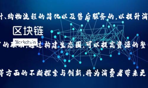 在南宁，区块链技术正逐渐受到重视，区块链商城作为一种新兴的商业模式，也吸引了不少企业和创业者的关注。以下是南宁一些知名的区块链商城及相关公司的介绍。

1. 南宁链米科技有限公司
南宁链米科技有限公司成立于2018年，专注于区块链技术的研发与应用。公司致力于将区块链技术应用于电商领域，开发出适合本地消费习惯的区块链商城平台。链米科技通过构建去中心化的电商平台，不仅提高了交易的透明度与安全性，还帮助商家提升了运营效率。

2. 广西博文科技有限公司
广西博文科技有限公司是一家专注于区块链应用开发的公司。近年来，该公司推出了基于区块链的电子商务平台，旨在帮助小型商户拓展市场。博文科技通过区块链技术解决了传统电商中存在的信任问题，其商城交易数据均可追溯，消费者也能享受到更为保障的购物体验。

3. 南宁创链科技有限公司
南宁创链科技有限公司专注于区块链技术在供应链中的应用。在电商行业，该公司通过区块链技术为消费者提供真实的产品信息与溯源服务。创链科技的商城平台，不仅可以帮助消费者验证商品的真实性，同时也大大提升了商品的流通效率。

4. 广西亿链科技有限公司
广西亿链科技有限公司是一家新兴的区块链创业公司。它推出的商城平台集成了区块链支付和数字资产交易功能，支持多种支付方式，包括数字货币。该公司希望通过创新的商业模式，重塑传统电商行业的发展格局，推动本地经济的数字化转型。

5. 南宁易支付科技有限公司
南宁易支付科技有限公司是区块链支付解决方案的提供者。在其打造的商城平台上，消费者不仅可以使用传统支付方式购物，同时也可以通过数字货币进行交易。这样，消费者在支付时享受更高的自由度和灵活性。

区块链商城的未来
随着区块链技术的不断发展，南宁的区块链商城前景广阔。未来，南宁的区块链电商行业可能会呈现以下发展趋势：

一、法律法规的逐步完善
区块链技术在电商行业的应用需要法律法规的配合，随着社会对区块链认知程度的提高，相关的政策法规有望逐步制定和完善。这将为区块链商城的合法运营提供保障，有助于吸引更多的消费者和商家参与。

二、技术的不断创新
技术的快速发展也在不断推动区块链商城的进步。未来，区块链技术将与人工智能、大数据等先进技术相结合，为消费者提供更加个性化的购物体验。同时，商家也能够通过数据分析和智能推荐，实现更精准的市场营销。

三、用户体验的提升
区块链商城的发展不仅仅依赖于技术的成熟，更需要关注用户体验。未来的区块链电商平台将更加注重用户界面的设计、购物流程的简化以及售后服务的，以提升消费者的满意度并增强平台的竞争力。

四、生态圈的构建
南宁的区块链商城需要构建一个完整的生态圈，不仅仅是商家与消费者之间的关系，还包括物流、支付、金融等多个环节的联动。通过构建生态圈，可以提高资源的整体利用效率，推动整个行业的发展。

结束语
综合来看，南宁的区块链商城将会在未来逐步崛起，成为推动地方经济发展的新动力。整个行业在技术、法律、用户体验等方面的不断探索与创新，将为消费者带来更多的选择，同时也给商家带来新的机遇。随着时间的推移，我们期待南宁能够在区块链电商领域谱写出更加辉煌的篇章。