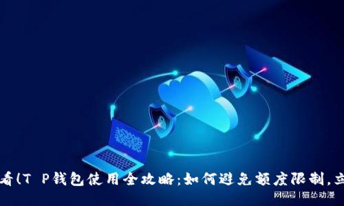 2025必看！T P钱包使用全攻略：如何避免额度限制，立即查看！