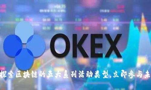 2025必看！探索区块链的五大系列活动类型，立即参与未来技术盛宴