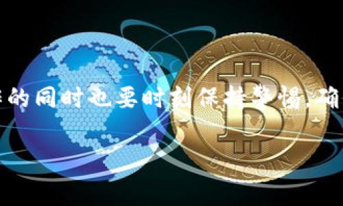 TP钱包是一款功能强大的数字货币钱包，允许用户在其平台上管理多种加密货币。如果你想在TP钱包中添加新的币种，下面将为你详细介绍步骤和注意事项。

第一步：下载和安装TP钱包
首先，如果你还没有安装TP钱包，首先要去应用商店（如App Store或Google Play）下载并安装最新版本的TP钱包。确保你下载的应用是官方版本，以避免安全风险。

第二步：创建或导入钱包账户
如果是第一次使用TP钱包，你需要创建一个新钱包。在应用中选择“创建钱包”，系统将引导你设置密码以及备份助记词。如果你已经有一个钱包，可以通过“导入钱包”功能，输入助记词或私钥进行登录。

第三步：访问添加新币的选项
在成功登录后，首页会展示你当前持有的币种。要添加新币，在首页上方会看到“添加币种”或“市场”选项，点击进入。

第四步：浏览可添加的币种
TP钱包支持多种币种的添加。在“添加币种”页面上，你可以浏览所有可用的币种。TP钱包通常会显示热门币种和最新上市的币种。如果你知道想要添加的币种名称，可以直接在搜索框中输入币种名称，系统将立即显示匹配的结果。

第五步：选择并添加新币
找到你想要添加的币种后，点击该币种右侧的“添加”按钮。此时，系统可能会要求你确认加入该币种的相关信息，比如合约地址。一旦确认后，该币种就会成功添加到你的TP钱包中。

第六步：查看已添加的币种
添加成功后，你可以在主页面中看到已添加的币种。点击该币种，可以查看账户余额、交易记录等信息。如果想要进行交易或转账，可以直接在币种页面内进行操作。

注意事项
在添加新币时，你需要格外注意以下几点：
ul
    listrong确认地址：/strong有些币种需要使用正确的合约地址。务必从官方或可信的渠道获取该地址，错误的合约地址可能会导致资产损失。/li
    listrong手续费：/strong每次添加新币或进行交易时，可能会产生手续费。务必关注交易时的手续费信息，以免产生不必要的损失。/li
    listrong币种的市场表现：/strong强烈建议在添加新币前，先了解该币种的市场表现及其背后的项目和团队。这可以帮助你做出明智的投资决策。/li
/ul

总结
添加新币在TP钱包中是一个简便的流程，只需几个简单的步骤就可以完成。然而，作为投资者，你在操作的同时也要时刻保持警惕，确保所添加的币种是安全、可靠的。希望这些信息能帮助你更好地使用TP钱包，享受数字资产管理的乐趣。

如果你对TP钱包的其他功能还有疑问，欢迎继续提问，我们会乐意为你解答！
