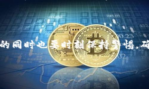 TP钱包是一款功能强大的数字货币钱包，允许用户在其平台上管理多种加密货币。如果你想在TP钱包中添加新的币种，下面将为你详细介绍步骤和注意事项。

第一步：下载和安装TP钱包
首先，如果你还没有安装TP钱包，首先要去应用商店（如App Store或Google Play）下载并安装最新版本的TP钱包。确保你下载的应用是官方版本，以避免安全风险。

第二步：创建或导入钱包账户
如果是第一次使用TP钱包，你需要创建一个新钱包。在应用中选择“创建钱包”，系统将引导你设置密码以及备份助记词。如果你已经有一个钱包，可以通过“导入钱包”功能，输入助记词或私钥进行登录。

第三步：访问添加新币的选项
在成功登录后，首页会展示你当前持有的币种。要添加新币，在首页上方会看到“添加币种”或“市场”选项，点击进入。

第四步：浏览可添加的币种
TP钱包支持多种币种的添加。在“添加币种”页面上，你可以浏览所有可用的币种。TP钱包通常会显示热门币种和最新上市的币种。如果你知道想要添加的币种名称，可以直接在搜索框中输入币种名称，系统将立即显示匹配的结果。

第五步：选择并添加新币
找到你想要添加的币种后，点击该币种右侧的“添加”按钮。此时，系统可能会要求你确认加入该币种的相关信息，比如合约地址。一旦确认后，该币种就会成功添加到你的TP钱包中。

第六步：查看已添加的币种
添加成功后，你可以在主页面中看到已添加的币种。点击该币种，可以查看账户余额、交易记录等信息。如果想要进行交易或转账，可以直接在币种页面内进行操作。

注意事项
在添加新币时，你需要格外注意以下几点：
ul
    listrong确认地址：/strong有些币种需要使用正确的合约地址。务必从官方或可信的渠道获取该地址，错误的合约地址可能会导致资产损失。/li
    listrong手续费：/strong每次添加新币或进行交易时，可能会产生手续费。务必关注交易时的手续费信息，以免产生不必要的损失。/li
    listrong币种的市场表现：/strong强烈建议在添加新币前，先了解该币种的市场表现及其背后的项目和团队。这可以帮助你做出明智的投资决策。/li
/ul

总结
添加新币在TP钱包中是一个简便的流程，只需几个简单的步骤就可以完成。然而，作为投资者，你在操作的同时也要时刻保持警惕，确保所添加的币种是安全、可靠的。希望这些信息能帮助你更好地使用TP钱包，享受数字资产管理的乐趣。

如果你对TP钱包的其他功能还有疑问，欢迎继续提问，我们会乐意为你解答！