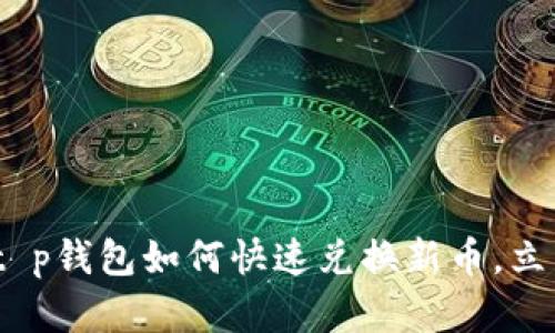 2025必看：t p钱包如何快速兑换新币，立即了解方法！