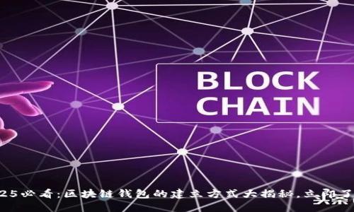2025必看：区块链钱包的建立方式大揭秘，立即了解！