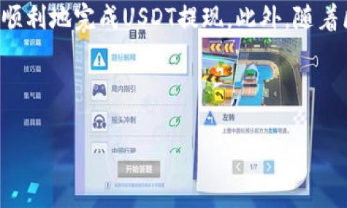 如何从TP钱包中提现USDT：全面指南

在数字货币交易日益普及的今天，TP钱包作为一种多功能的数字货币钱包，受到越来越多用户的欢迎。然而，对于刚刚接触数字货币的朋友来说，可能会对如何提现USDT这类操作感到困惑。本文将为您详细介绍如何从TP钱包中成功提现USDT，并提供一些实用的技巧和注意事项，让您在数字货币的世界中游刃有余。

一、了解TP钱包与USDT

在深入提现的具体步骤之前，我们首先需要对TP钱包和USDT这两个概念有一个基本的了解。TP钱包是一款支持多种数字货币的移动钱包，它不仅能够存储货币，还提供了多种交易和管理功能。而USDT，则是一种基于区块链的稳定币，它的价值通常与美元保持1:1的比例，因此具备良好的流动性，是投资者常用的交易工具。

二、提现USDT的步骤

提现USDT的过程可以总结为几个简单的步骤，具体如下：

h4步骤一：登录TP钱包/h4
首先，在您的手机上打开TP钱包应用程序，并使用您的账户信息进行登录。确保您的账户密码和私钥安全，以防止不必要的损失。

h4步骤二：检查USDT余额/h4
登录后，您需要在钱包中查看您的USDT余额，以确认您拥有足够的资金进行提现。如果余额不足，您将无法完成提现流程。

h4步骤三：前往提现页面/h4
接下来，您需要在钱包主界面找到“提现”或“转账”选项。这通常位于钱包的导航菜单中。点击进入后，您会看到相关的提现选项。

h4步骤四：输入提现信息/h4
在提现页面，您需要输入以下信息：
ul
  listrong提现金额：/strong输入您希望提现的USDT数量。/li
  listrong提现地址：/strong填写您希望将资金提现到的接收地址，确保地址的准确性。/li
/ul
接受地址的正确性至关重要，一旦发送，资金将无法追回。

h4步骤五：确认并提交/h4
在输入完所有信息后，系统会显示一份确认页面，您需要仔细核对所有信息无误后，点击“确认”或“提交”按钮。

h4步骤六：等待资金到账/h4
提现提交后，您需要耐心等待，通常情况下，USDT提现会在几分钟到几小时内到账，具体时间取决于网络状况及交易所的处理速度。

三、提现USDT的注意事项

提现过程中，有几个需要注意的事项：

h41. 地址安全/h4
确保您填写的提现地址是正确的，并且是您所掌握的地址。数字货币资产一旦发送到错误的地址，将无法追回。

h42. 手续费/h4
不同平台和网络可能会收取一定的手续费，建议您提前查询相关费用，以免在提现时产生不必要的损失。

h43. 网络拥堵/h4
在交易高峰期，网络可能会拥堵，导致提现时间延长。在紧急提现时，需要对此有所准备。

四、其他提现途径

除了通过TP钱包直接提现，用户还可以考虑其他方式，如通过交易所进行USDT转换或提现。这些途径可能会有不同的处理流程和手续费，用户可以根据自身需求选择合适的方式。

五、总结与展望

在如今这个数字经济时代，掌握如何安全、便捷地提现USDT是每一个加密货币投资者必备的技能。希望通过上述步骤和注意事项，能够帮助您更顺利地完成USDT提现。此外，随着区块链技术的发展，未来可能会涌现出更多便捷的提现方式，建议投资者保持关注，随时更新自己的知识储备，抓住每一个潜在的投资机会。

在结束之前，再次提醒大家，安全第一。在进行任何数字货币交易和操作时，都要谨慎对待，保护好自己的资产，避免不必要的损失。

TP钱包, USDT, 数字货币提现, 钱包安全/guanjianci
