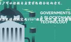 如何从TP钱包中提现USDT：全面指南在数字货币交