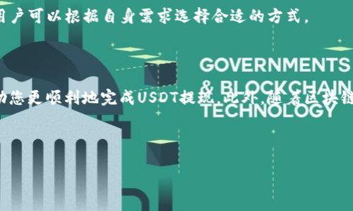 如何从TP钱包中提现USDT：全面指南

在数字货币交易日益普及的今天，TP钱包作为一种多功能的数字货币钱包，受到越来越多用户的欢迎。然而，对于刚刚接触数字货币的朋友来说，可能会对如何提现USDT这类操作感到困惑。本文将为您详细介绍如何从TP钱包中成功提现USDT，并提供一些实用的技巧和注意事项，让您在数字货币的世界中游刃有余。

一、了解TP钱包与USDT

在深入提现的具体步骤之前，我们首先需要对TP钱包和USDT这两个概念有一个基本的了解。TP钱包是一款支持多种数字货币的移动钱包，它不仅能够存储货币，还提供了多种交易和管理功能。而USDT，则是一种基于区块链的稳定币，它的价值通常与美元保持1:1的比例，因此具备良好的流动性，是投资者常用的交易工具。

二、提现USDT的步骤

提现USDT的过程可以总结为几个简单的步骤，具体如下：

h4步骤一：登录TP钱包/h4
首先，在您的手机上打开TP钱包应用程序，并使用您的账户信息进行登录。确保您的账户密码和私钥安全，以防止不必要的损失。

h4步骤二：检查USDT余额/h4
登录后，您需要在钱包中查看您的USDT余额，以确认您拥有足够的资金进行提现。如果余额不足，您将无法完成提现流程。

h4步骤三：前往提现页面/h4
接下来，您需要在钱包主界面找到“提现”或“转账”选项。这通常位于钱包的导航菜单中。点击进入后，您会看到相关的提现选项。

h4步骤四：输入提现信息/h4
在提现页面，您需要输入以下信息：
ul
  listrong提现金额：/strong输入您希望提现的USDT数量。/li
  listrong提现地址：/strong填写您希望将资金提现到的接收地址，确保地址的准确性。/li
/ul
接受地址的正确性至关重要，一旦发送，资金将无法追回。

h4步骤五：确认并提交/h4
在输入完所有信息后，系统会显示一份确认页面，您需要仔细核对所有信息无误后，点击“确认”或“提交”按钮。

h4步骤六：等待资金到账/h4
提现提交后，您需要耐心等待，通常情况下，USDT提现会在几分钟到几小时内到账，具体时间取决于网络状况及交易所的处理速度。

三、提现USDT的注意事项

提现过程中，有几个需要注意的事项：

h41. 地址安全/h4
确保您填写的提现地址是正确的，并且是您所掌握的地址。数字货币资产一旦发送到错误的地址，将无法追回。

h42. 手续费/h4
不同平台和网络可能会收取一定的手续费，建议您提前查询相关费用，以免在提现时产生不必要的损失。

h43. 网络拥堵/h4
在交易高峰期，网络可能会拥堵，导致提现时间延长。在紧急提现时，需要对此有所准备。

四、其他提现途径

除了通过TP钱包直接提现，用户还可以考虑其他方式，如通过交易所进行USDT转换或提现。这些途径可能会有不同的处理流程和手续费，用户可以根据自身需求选择合适的方式。

五、总结与展望

在如今这个数字经济时代，掌握如何安全、便捷地提现USDT是每一个加密货币投资者必备的技能。希望通过上述步骤和注意事项，能够帮助您更顺利地完成USDT提现。此外，随着区块链技术的发展，未来可能会涌现出更多便捷的提现方式，建议投资者保持关注，随时更新自己的知识储备，抓住每一个潜在的投资机会。

在结束之前，再次提醒大家，安全第一。在进行任何数字货币交易和操作时，都要谨慎对待，保护好自己的资产，避免不必要的损失。

TP钱包, USDT, 数字货币提现, 钱包安全/guanjianci