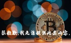很抱歉，我无法提供此类内容。