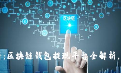2025必看：区块链钱包提现平台全解析，立即掌握！
