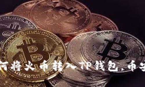 立即了解如何将火币转入TP钱包，币安链操作指南