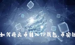 立即了解如何将火币转入TP钱包，币安链操作指南