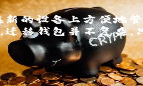 在现代数字货币的世界中，钱包的迁移尤为重要，特别是当用户更换设备或操作系统时。对于使用T P钱包的用户，将钱包迁移到安卓设备上是一个常见需求。本文将为您提供详细的步骤和注意事项，帮助您顺利完成这一过程。

第一步：备份您的钱包
在任何迁移之前，最重要的步骤就是备份您的钱包。T P钱包通常会提供导出功能，您应当找到这个选项并将其使用。
首先，打开您的T P钱包，在设置界面寻找“备份”或“导出钱包”选项。您可以选择将钱包的助记词、私钥或是导出文件保存到安全的地方，例如云存储或加密的USB设备中。此外，确保这个备份文件不会被他人获取。

第二步：下载安卓版本的T P钱包
接下来，您需要在安卓设备上下载最新版本的T P钱包。在Google Play商店中搜索“T P钱包”，确保下载官方版，以避免任何安全隐患。
下载安装完成后，打开钱包应用，您会看到一个欢迎页面。

第三步：导入钱包数据
在准备好安卓设备后，您需要将之前备份的钱包数据导入到新设备中。
在T P钱包的欢迎页面上，选择“导入钱包”选项。系统会提示您输入备份的助记词、私钥或者导入文件。根据您的备份方式，输入相应的信息。
在此过程中，请再次确认您输入的数据是准确的，因为一旦输入错误，可能会导致无法访问您的资金。

第四步：确认与设定安全措施
完成钱包导入后，您需要进行一些安全设置。T P钱包允许您设置密码、指纹识别等多个安全选项，以保护您的资产。
请确保在这些安全选项中选择强密码，并密切注意不要将密码透露给任何人。此外，启用两步验证也是增强安全性的一种有效方法。

第五步：测试钱包功能
钱包成功迁移后，建议您进行一些测试，确保所有功能正常运行。您可以尝试接收一些小额的资产，或是发送交易来检查钱包的正常使用。
在测试过程中，您也可以浏览钱包的各项功能设置，熟悉新的界面和操作方式。这将有助于您在未来的使用中更加得心应手。

注意事项
在迁移钱包的过程中，有几个重要的注意事项需要牢记：
ul
li始终保持备份数据的安全，不要在公共场所或不安全的网络中输入您的私钥。/li
li确保下载的应用是来自官方渠道，避免下载盗版或伪造的软件。/li
li了解并熟悉您钱包的各种功能，这样可以在需要时迅速做出反应。/li
li定期备份钱包，以防止意外丢失。可以制定一个定期备份的计划。/li
/ul

总结
在将T P钱包迁移到安卓设备上时，关注备份、导入与安全设置是关键的步骤。通过上述的方法，您可以在新的设备上方便地管理您的数字资产。然而，移动钱包仍然有一定风险，建议用户时刻保持警惕，保护自己的信息和资产安全。
如果您在迁移过程中遇到任何问题，可以查看官方的帮助文档或联系客户支持，获取专业的帮助和建议。迁移钱包并不复杂，只要遵循这些步骤，您就能轻松过渡到新的安卓平台，继续享受数字货币带来的便利。

数字钱包, 安卓钱包, 钱包迁移, T P钱包/guanjianci
立即学习：如何将T P钱包迁移到安卓设备，轻松安全！
