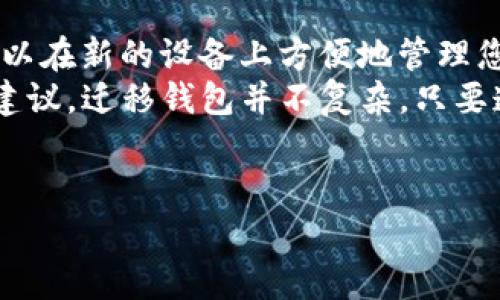 在现代数字货币的世界中，钱包的迁移尤为重要，特别是当用户更换设备或操作系统时。对于使用T P钱包的用户，将钱包迁移到安卓设备上是一个常见需求。本文将为您提供详细的步骤和注意事项，帮助您顺利完成这一过程。

第一步：备份您的钱包
在任何迁移之前，最重要的步骤就是备份您的钱包。T P钱包通常会提供导出功能，您应当找到这个选项并将其使用。
首先，打开您的T P钱包，在设置界面寻找“备份”或“导出钱包”选项。您可以选择将钱包的助记词、私钥或是导出文件保存到安全的地方，例如云存储或加密的USB设备中。此外，确保这个备份文件不会被他人获取。

第二步：下载安卓版本的T P钱包
接下来，您需要在安卓设备上下载最新版本的T P钱包。在Google Play商店中搜索“T P钱包”，确保下载官方版，以避免任何安全隐患。
下载安装完成后，打开钱包应用，您会看到一个欢迎页面。

第三步：导入钱包数据
在准备好安卓设备后，您需要将之前备份的钱包数据导入到新设备中。
在T P钱包的欢迎页面上，选择“导入钱包”选项。系统会提示您输入备份的助记词、私钥或者导入文件。根据您的备份方式，输入相应的信息。
在此过程中，请再次确认您输入的数据是准确的，因为一旦输入错误，可能会导致无法访问您的资金。

第四步：确认与设定安全措施
完成钱包导入后，您需要进行一些安全设置。T P钱包允许您设置密码、指纹识别等多个安全选项，以保护您的资产。
请确保在这些安全选项中选择强密码，并密切注意不要将密码透露给任何人。此外，启用两步验证也是增强安全性的一种有效方法。

第五步：测试钱包功能
钱包成功迁移后，建议您进行一些测试，确保所有功能正常运行。您可以尝试接收一些小额的资产，或是发送交易来检查钱包的正常使用。
在测试过程中，您也可以浏览钱包的各项功能设置，熟悉新的界面和操作方式。这将有助于您在未来的使用中更加得心应手。

注意事项
在迁移钱包的过程中，有几个重要的注意事项需要牢记：
ul
li始终保持备份数据的安全，不要在公共场所或不安全的网络中输入您的私钥。/li
li确保下载的应用是来自官方渠道，避免下载盗版或伪造的软件。/li
li了解并熟悉您钱包的各种功能，这样可以在需要时迅速做出反应。/li
li定期备份钱包，以防止意外丢失。可以制定一个定期备份的计划。/li
/ul

总结
在将T P钱包迁移到安卓设备上时，关注备份、导入与安全设置是关键的步骤。通过上述的方法，您可以在新的设备上方便地管理您的数字资产。然而，移动钱包仍然有一定风险，建议用户时刻保持警惕，保护自己的信息和资产安全。
如果您在迁移过程中遇到任何问题，可以查看官方的帮助文档或联系客户支持，获取专业的帮助和建议。迁移钱包并不复杂，只要遵循这些步骤，您就能轻松过渡到新的安卓平台，继续享受数字货币带来的便利。

数字钱包, 安卓钱包, 钱包迁移, T P钱包/guanjianci
立即学习：如何将T P钱包迁移到安卓设备，轻松安全！