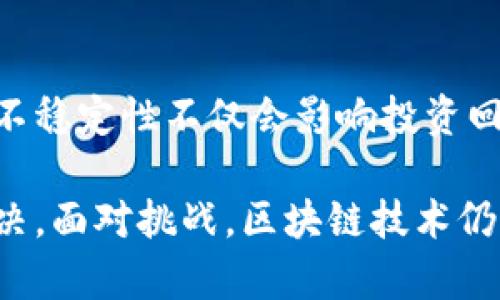 区块链是一项革命性的技术，广泛应用于加密货币、供应链管理、智能合约等多个领域。然而，尽管其潜力巨大，但在实际应用和技术实现中仍然面临诸多问题。以下是一些与区块链相关的主要问题：

### 1. 可扩展性问题
可扩展性是指区块链网络处理交易的能力。在比特币和以太坊等主流区块链中，交易处理速度有限。随着用户数量的增加，网络拥塞和交易费用飙升的问题变得愈加明显。因此，如何提高区块链的交易处理速度和容量，成为了研究者和开发者面临的一大挑战。

### 2. 能源消耗
许多区块链网络，尤其是使用工作量证明（PoW）机制的网络，其能源消耗极为庞大。例如，比特币网络的挖矿对电力的需求，使其在环保方面受到广泛批评。因此，如何在保持安全性的同时，降低能源消耗，是推动区块链可持续发展的关键问题。

### 3. 安全性问题
尽管区块链以其去中心化的特性被认为具有较高的安全性，但各类攻击（如51%攻击、双重支付等）仍然可能发生。此外，智能合约的代码漏洞和错误也可能导致资产损失。因此，提高区块链系统的安全性和防护能力，是确保用户信任和广泛应用的必要条件。

### 4. 监管挑战
区块链技术的发展速度远超现有法律和监管框架的适应性，许多国家在如何监管加密货币和相关技术方面尚无明确政策。这种不确定性导致企业和个人在参与区块链项目时，面临法律风险。因此，如何在创新与监管之间找到平衡，是各国政府需要解决的重要问题。

### 5. 用户体验
当前的区块链应用往往较为复杂，普通用户在使用时可能面临各种技术门槛，这限制了区块链的普及和应用。因此，如何用户体验，使区块链产品更为友好和易用，成为了关键之所在。

### 6. 互操作性问题
目前，市场上存在多个不同的区块链网络，这些网络之间的互操作性问题成为了技术发展的瓶颈。例如，不同区块链之间的数据交换和价值转移并不顺畅。因此，提升不同区块链之间的兼容性，促进它们的信息共享，是实现全面区块链生态的必要条件。

### 7. 数据隐私与保护
虽然区块链的透明性是其一大优势，但在某些情况下，用户对其数据隐私的保护需求会受到挑战。例如，企业在使用区块链技术时，可能需要在透明性与数据隐私之间进行权衡。因此，如何在保护用户隐私的同时，确保数据的可追溯性，是一个亟待解决的问题。

### 8. 市场波动性
以比特币为代表的加密货币市场波动性巨大，这使得许多潜在用户和投资者对区块链技术的稳定性产生疑虑。市场的不稳定性不仅会影响投资回报率，也会影响区块链技术的长期发展。因此，市场监管和稳定机制的建立，对区块链的健康发展至关重要。

以上问题只是区块链目前面临的一部分挑战，随着技术的不断发展和各种应用的探索，这些问题也可能会逐渐得到解决。面对挑战，区块链技术仍然具有巨大的发展潜力，期待在未来的应用中不断创新与突破。