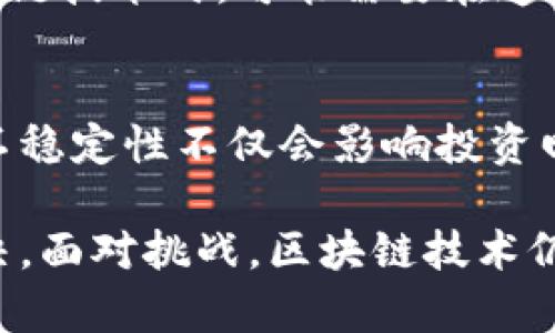 区块链是一项革命性的技术，广泛应用于加密货币、供应链管理、智能合约等多个领域。然而，尽管其潜力巨大，但在实际应用和技术实现中仍然面临诸多问题。以下是一些与区块链相关的主要问题：

### 1. 可扩展性问题
可扩展性是指区块链网络处理交易的能力。在比特币和以太坊等主流区块链中，交易处理速度有限。随着用户数量的增加，网络拥塞和交易费用飙升的问题变得愈加明显。因此，如何提高区块链的交易处理速度和容量，成为了研究者和开发者面临的一大挑战。

### 2. 能源消耗
许多区块链网络，尤其是使用工作量证明（PoW）机制的网络，其能源消耗极为庞大。例如，比特币网络的挖矿对电力的需求，使其在环保方面受到广泛批评。因此，如何在保持安全性的同时，降低能源消耗，是推动区块链可持续发展的关键问题。

### 3. 安全性问题
尽管区块链以其去中心化的特性被认为具有较高的安全性，但各类攻击（如51%攻击、双重支付等）仍然可能发生。此外，智能合约的代码漏洞和错误也可能导致资产损失。因此，提高区块链系统的安全性和防护能力，是确保用户信任和广泛应用的必要条件。

### 4. 监管挑战
区块链技术的发展速度远超现有法律和监管框架的适应性，许多国家在如何监管加密货币和相关技术方面尚无明确政策。这种不确定性导致企业和个人在参与区块链项目时，面临法律风险。因此，如何在创新与监管之间找到平衡，是各国政府需要解决的重要问题。

### 5. 用户体验
当前的区块链应用往往较为复杂，普通用户在使用时可能面临各种技术门槛，这限制了区块链的普及和应用。因此，如何用户体验，使区块链产品更为友好和易用，成为了关键之所在。

### 6. 互操作性问题
目前，市场上存在多个不同的区块链网络，这些网络之间的互操作性问题成为了技术发展的瓶颈。例如，不同区块链之间的数据交换和价值转移并不顺畅。因此，提升不同区块链之间的兼容性，促进它们的信息共享，是实现全面区块链生态的必要条件。

### 7. 数据隐私与保护
虽然区块链的透明性是其一大优势，但在某些情况下，用户对其数据隐私的保护需求会受到挑战。例如，企业在使用区块链技术时，可能需要在透明性与数据隐私之间进行权衡。因此，如何在保护用户隐私的同时，确保数据的可追溯性，是一个亟待解决的问题。

### 8. 市场波动性
以比特币为代表的加密货币市场波动性巨大，这使得许多潜在用户和投资者对区块链技术的稳定性产生疑虑。市场的不稳定性不仅会影响投资回报率，也会影响区块链技术的长期发展。因此，市场监管和稳定机制的建立，对区块链的健康发展至关重要。

以上问题只是区块链目前面临的一部分挑战，随着技术的不断发展和各种应用的探索，这些问题也可能会逐渐得到解决。面对挑战，区块链技术仍然具有巨大的发展潜力，期待在未来的应用中不断创新与突破。